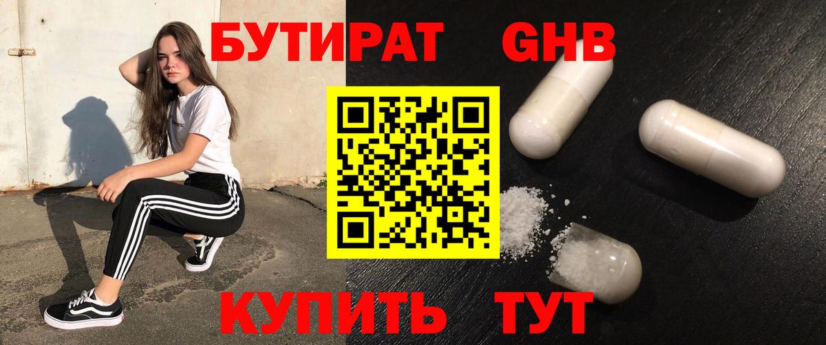БУТИРАТ GHB  Вход с VPN  Рославль 