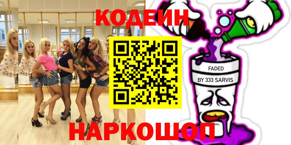 Codein Purple Drank  Вход с VPN  Кодеиновый сироп Lean Purple Drank  Рославль 